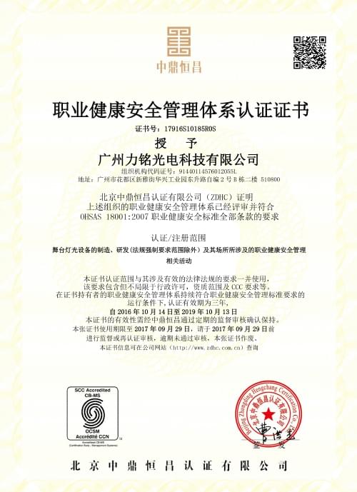 中鼎恒昌荣获万家光电职业健康安全管理体系认证证书