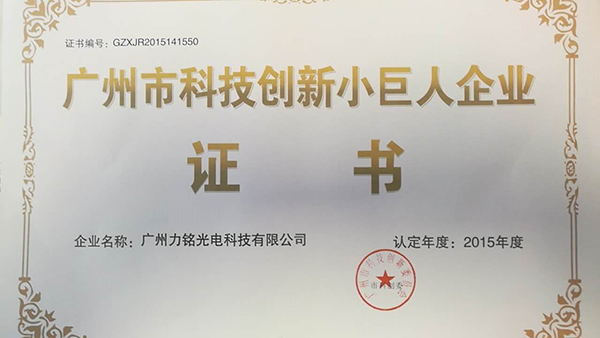 广州万家光电荣获“广州市科技创新小巨人企业”荣誉